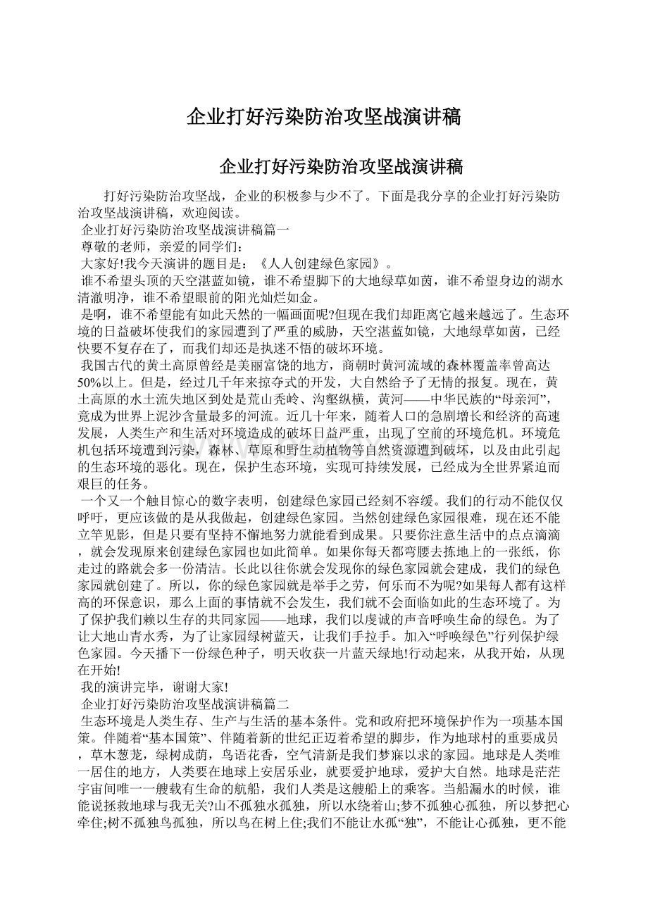 企业打好污染防治攻坚战演讲稿Word文件下载.docx