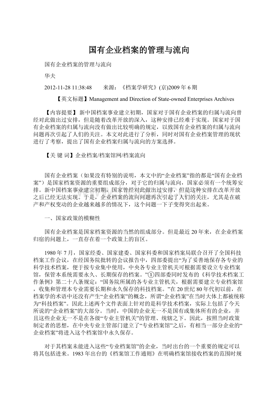 国有企业档案的管理与流向.docx