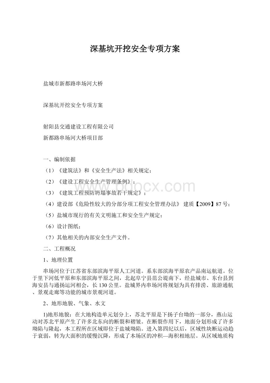 深基坑开挖安全专项方案Word格式文档下载.docx