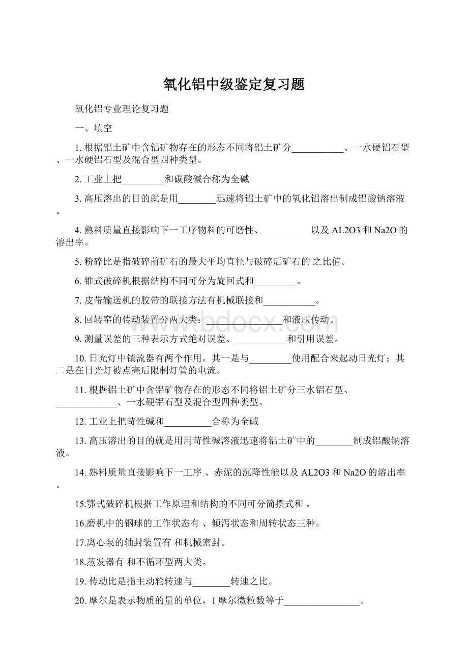 氧化铝中级鉴定复习题.docx