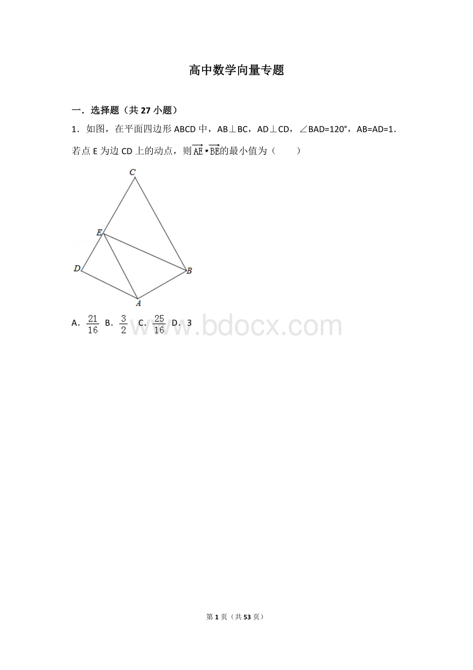 高中数学向量专题-中档难度题目最全汇总Word文件下载.doc_第1页