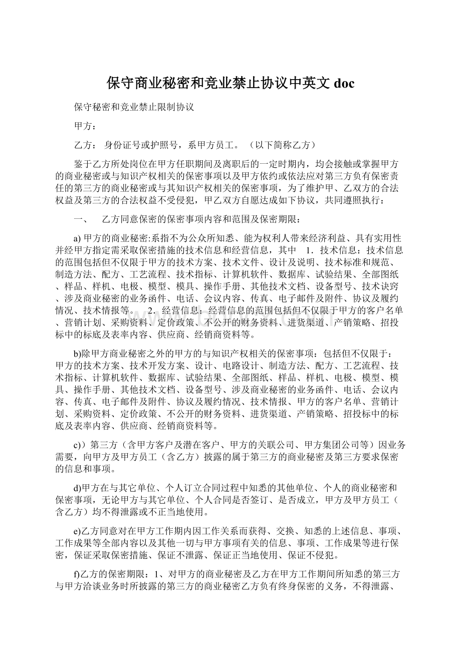 保守商业秘密和竞业禁止协议中英文doc.docx_第1页