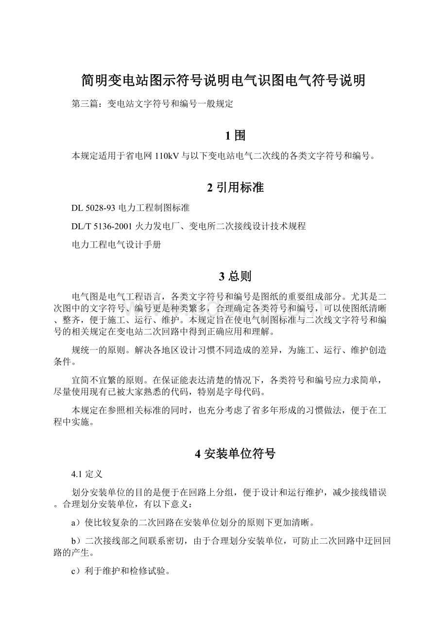 简明变电站图示符号说明电气识图电气符号说明Word格式.docx