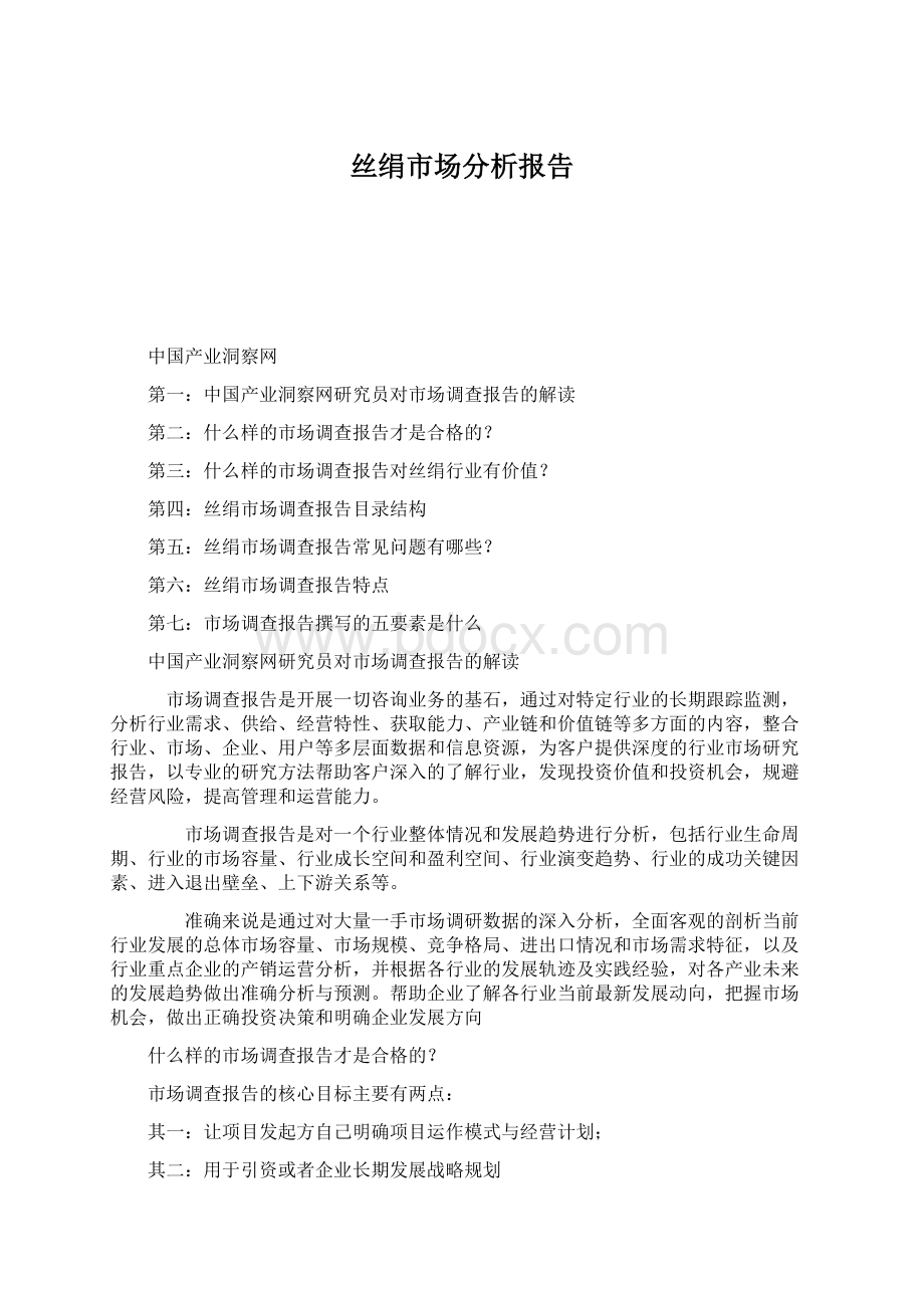 丝绢市场分析报告Word格式文档下载.docx