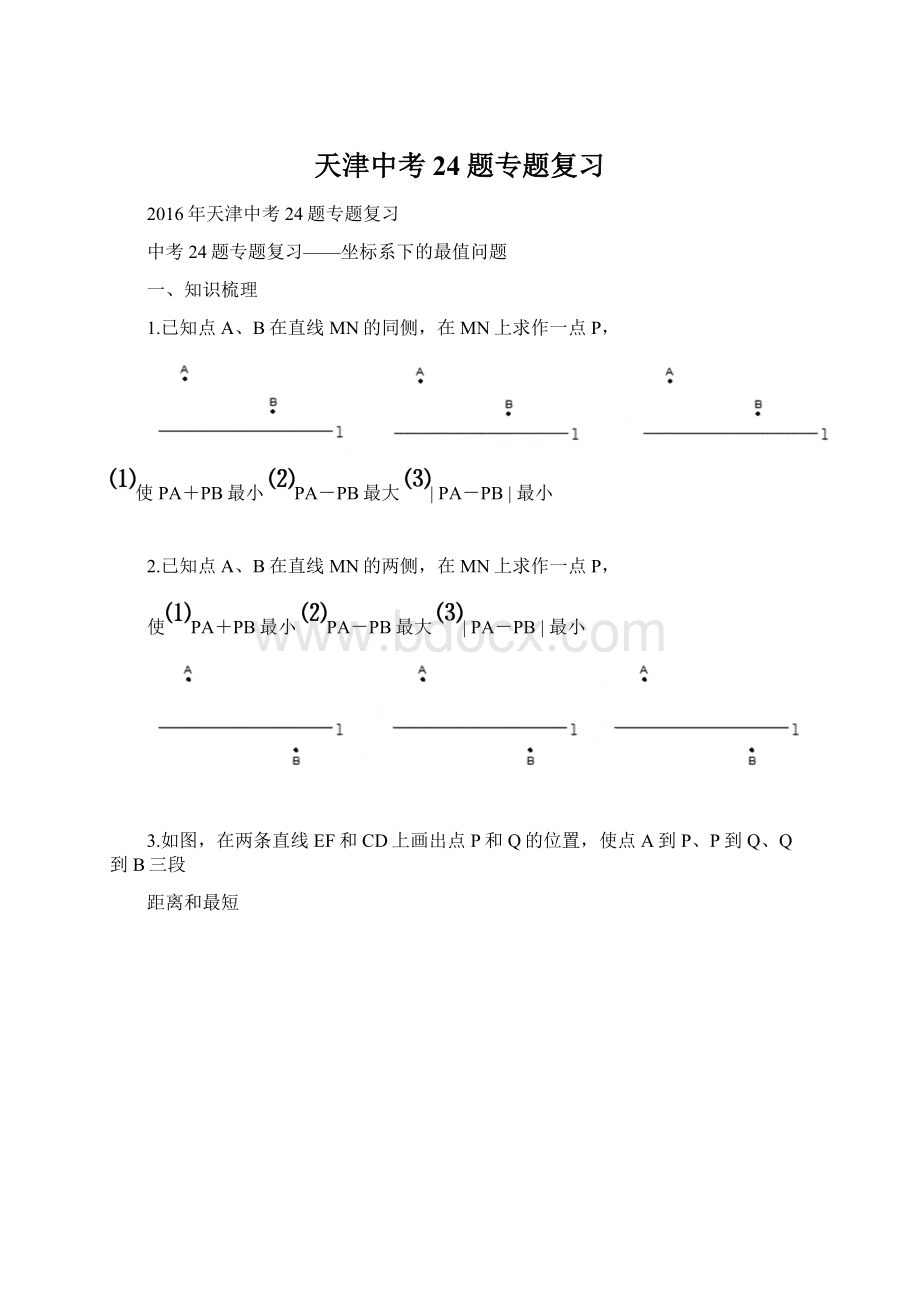 天津中考24题专题复习.docx_第1页
