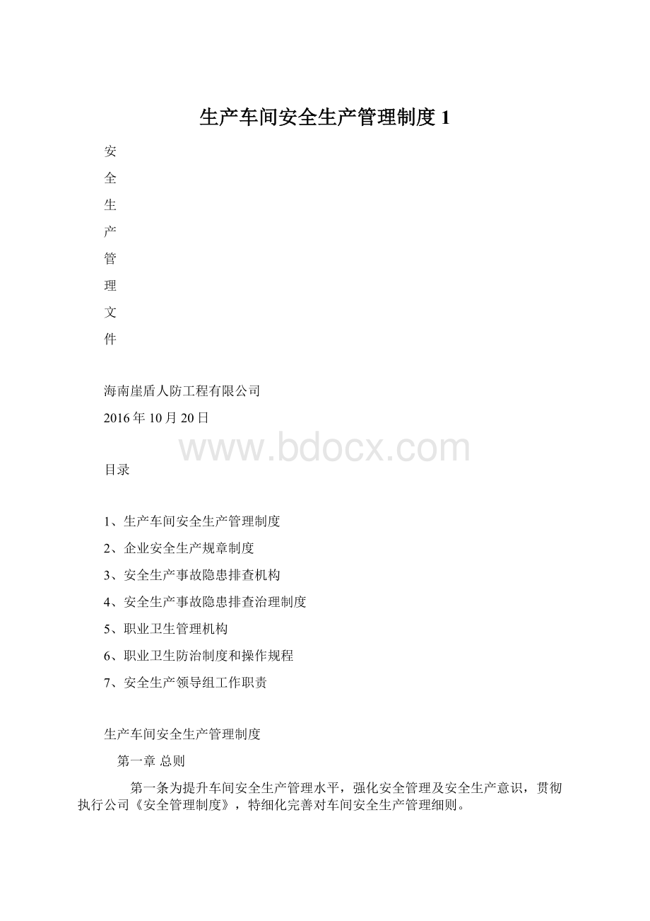 生产车间安全生产管理制度1.docx_第1页