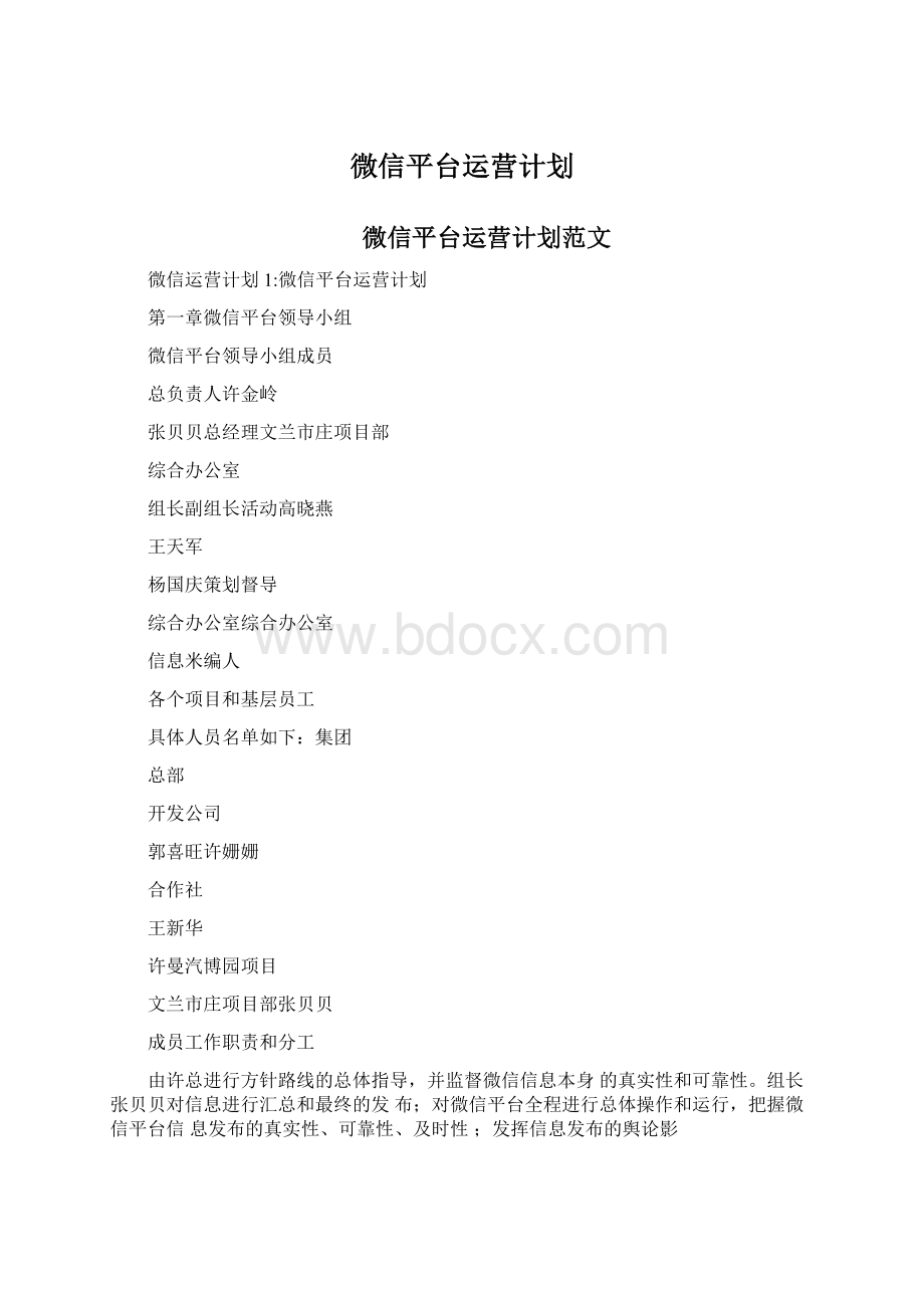 微信平台运营计划Word文件下载.docx_第1页