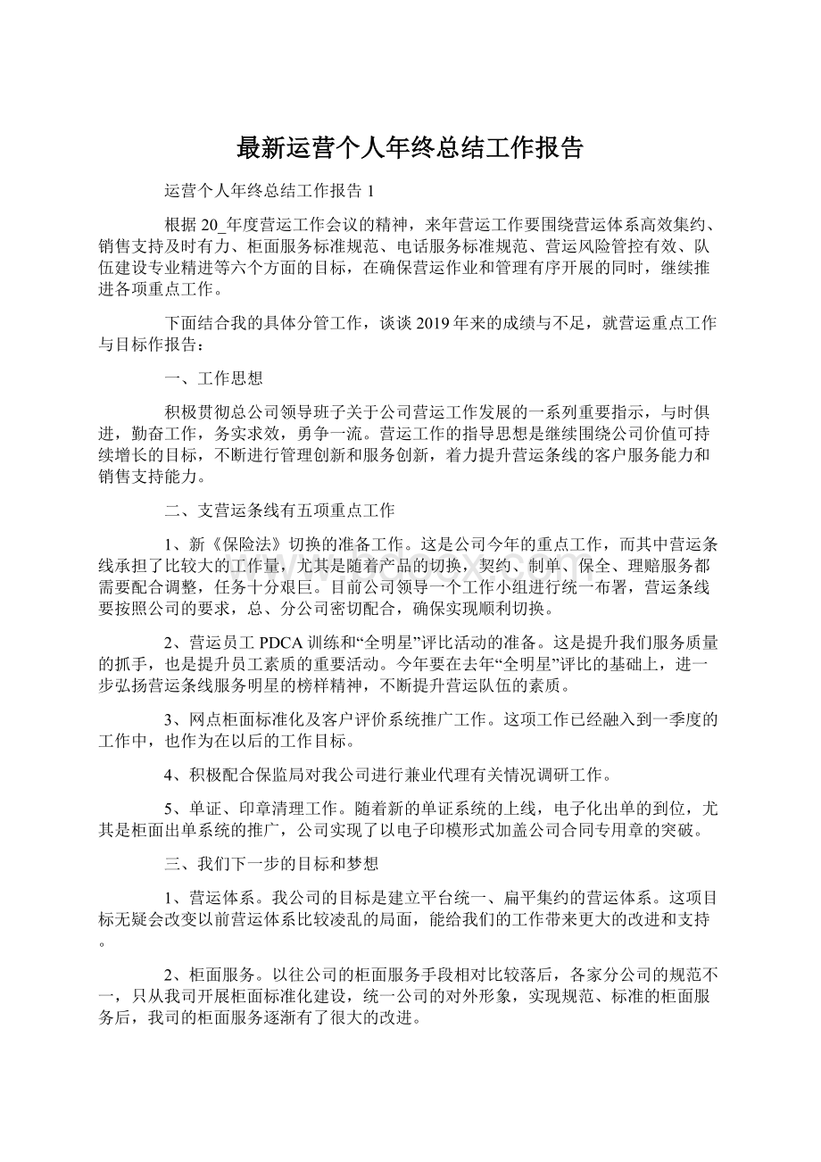 最新运营个人年终总结工作报告Word下载.docx