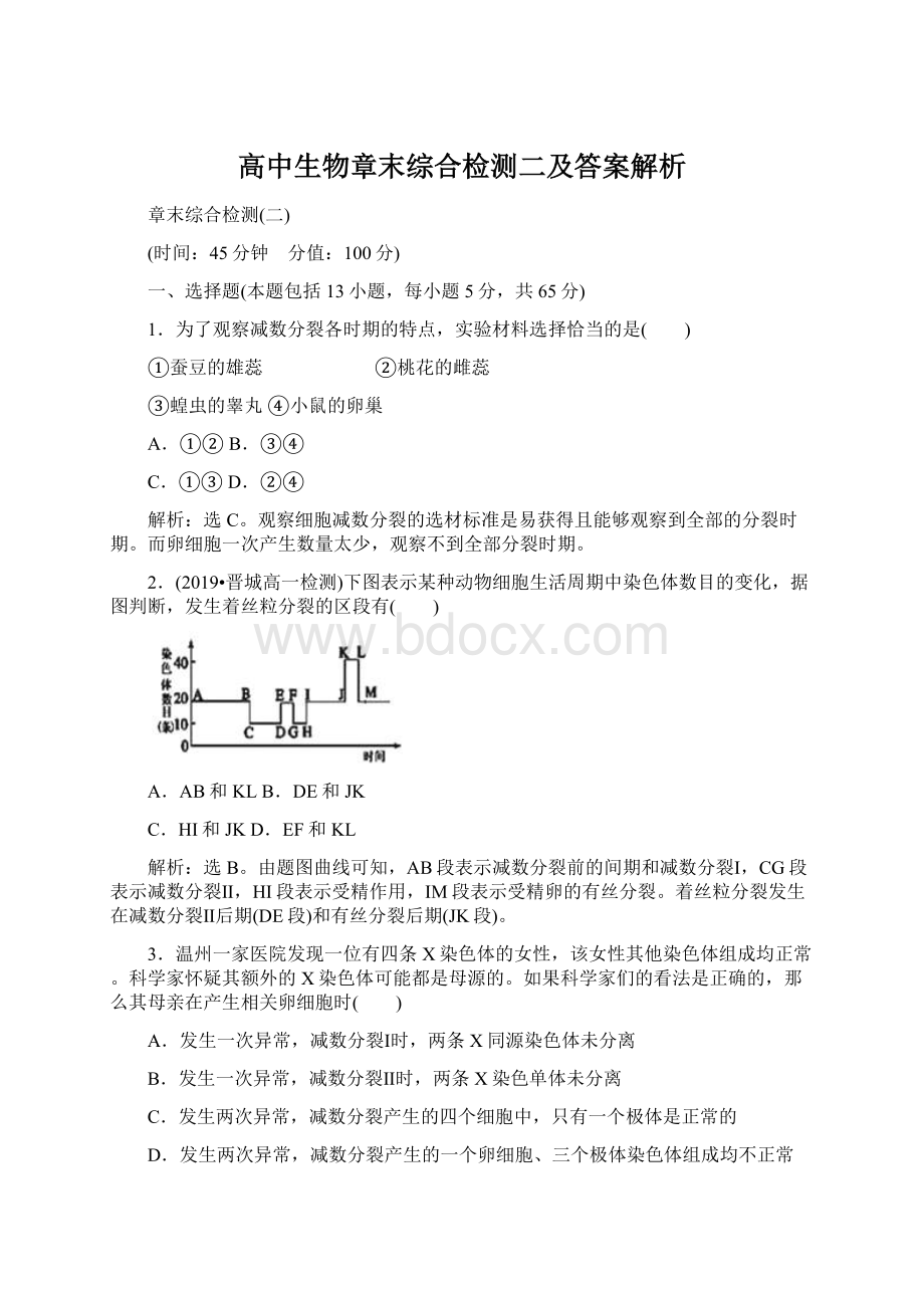 高中生物章末综合检测二及答案解析.docx