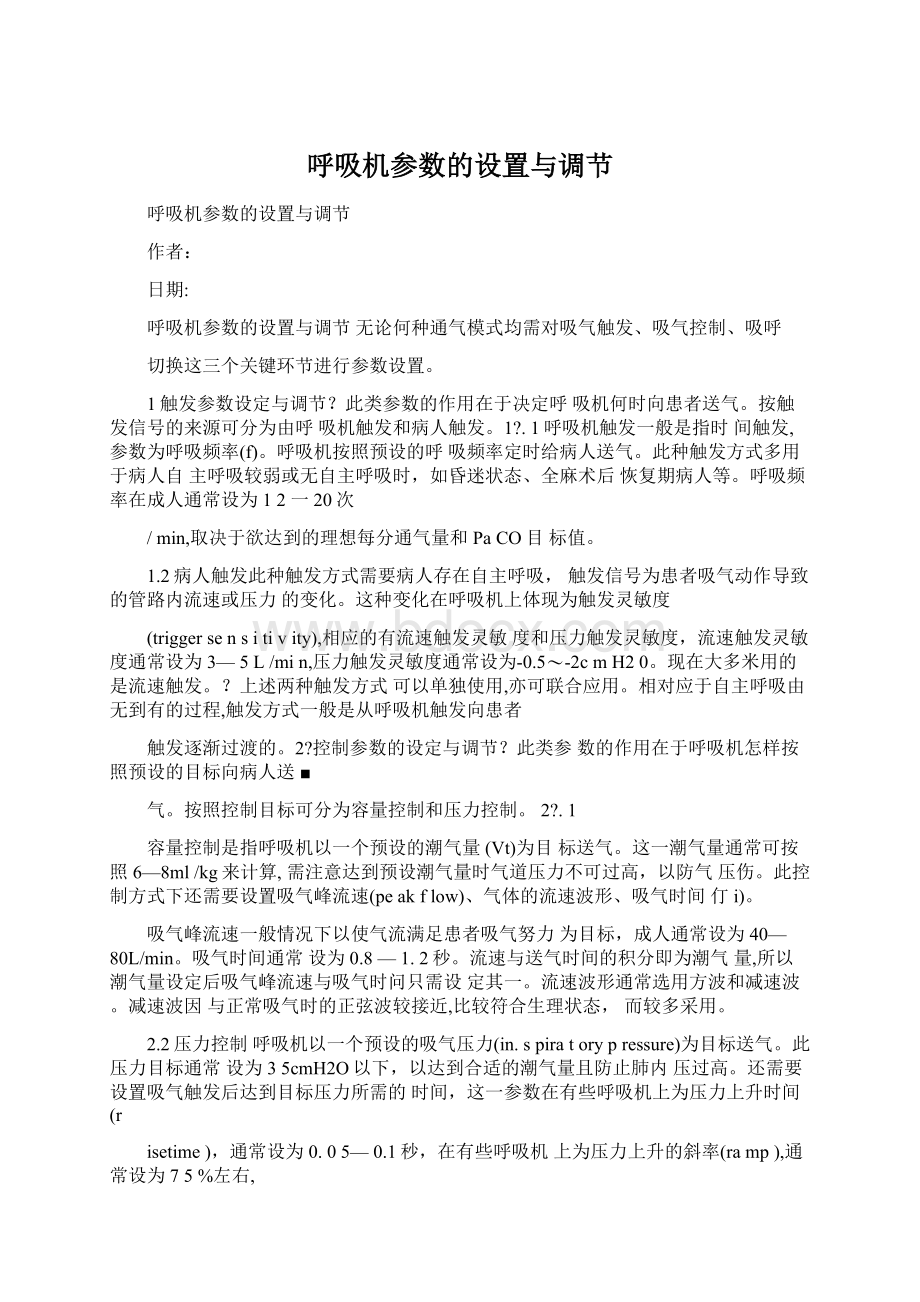 呼吸机参数的设置与调节Word格式文档下载.docx