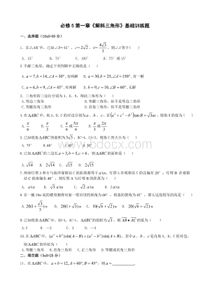 高中数学必修5第1章《解三角形》基础训练题.doc