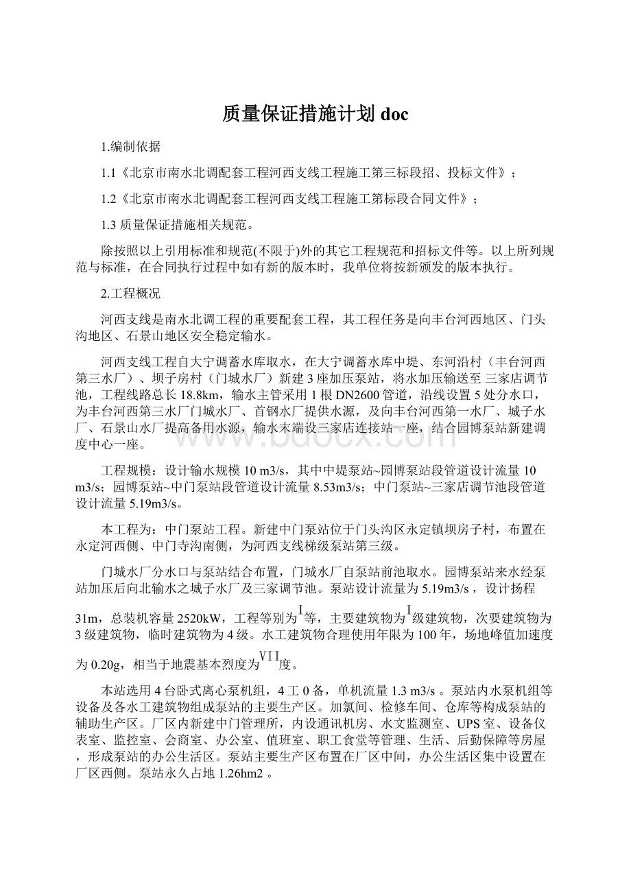 质量保证措施计划doc.docx_第1页