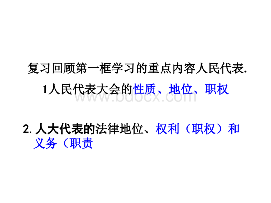 思想政治必修2第五课第二框《人民代表大会制度：我国的根本政治制度》课件.ppt