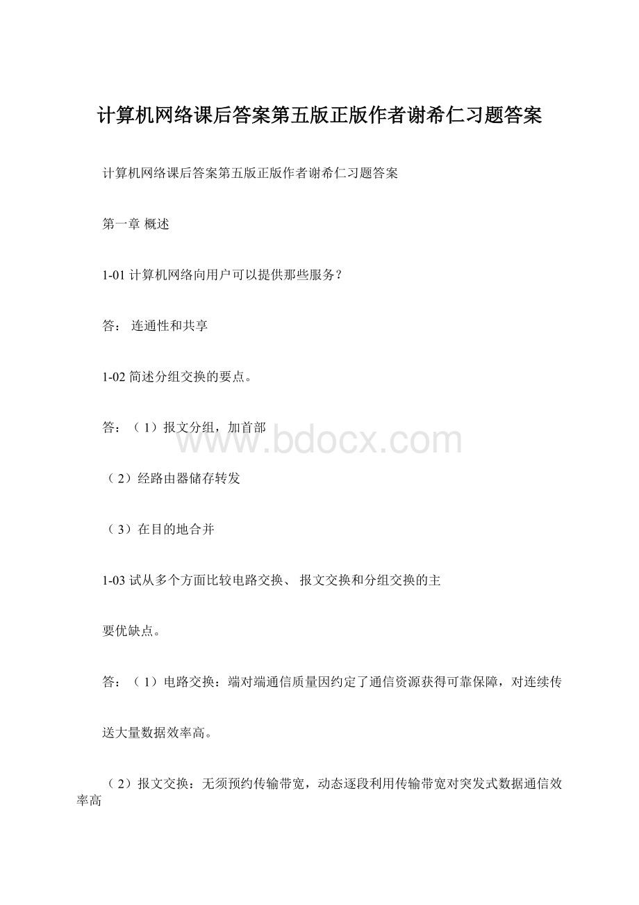 计算机网络课后答案第五版正版作者谢希仁习题答案.docx