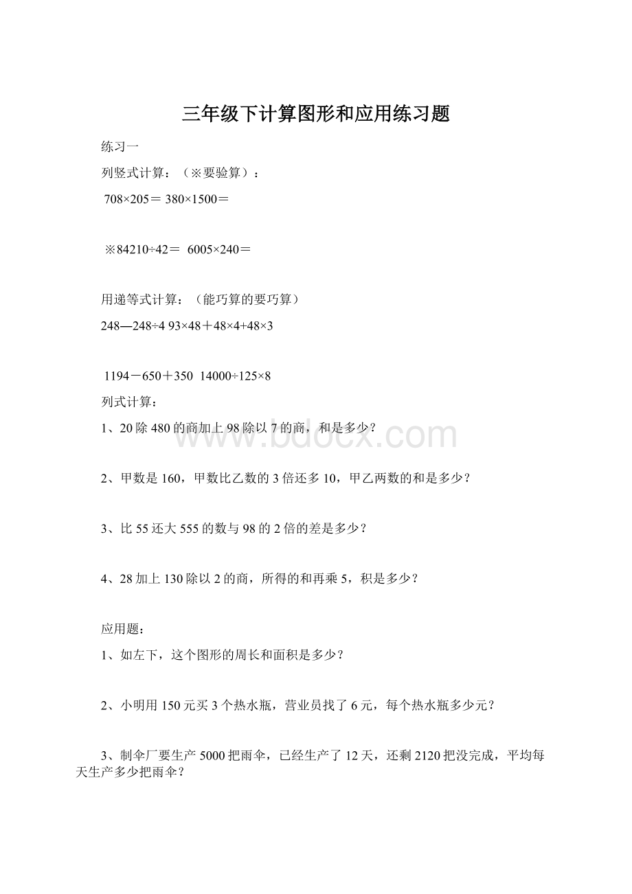 三年级下计算图形和应用练习题Word文档格式.docx_第1页