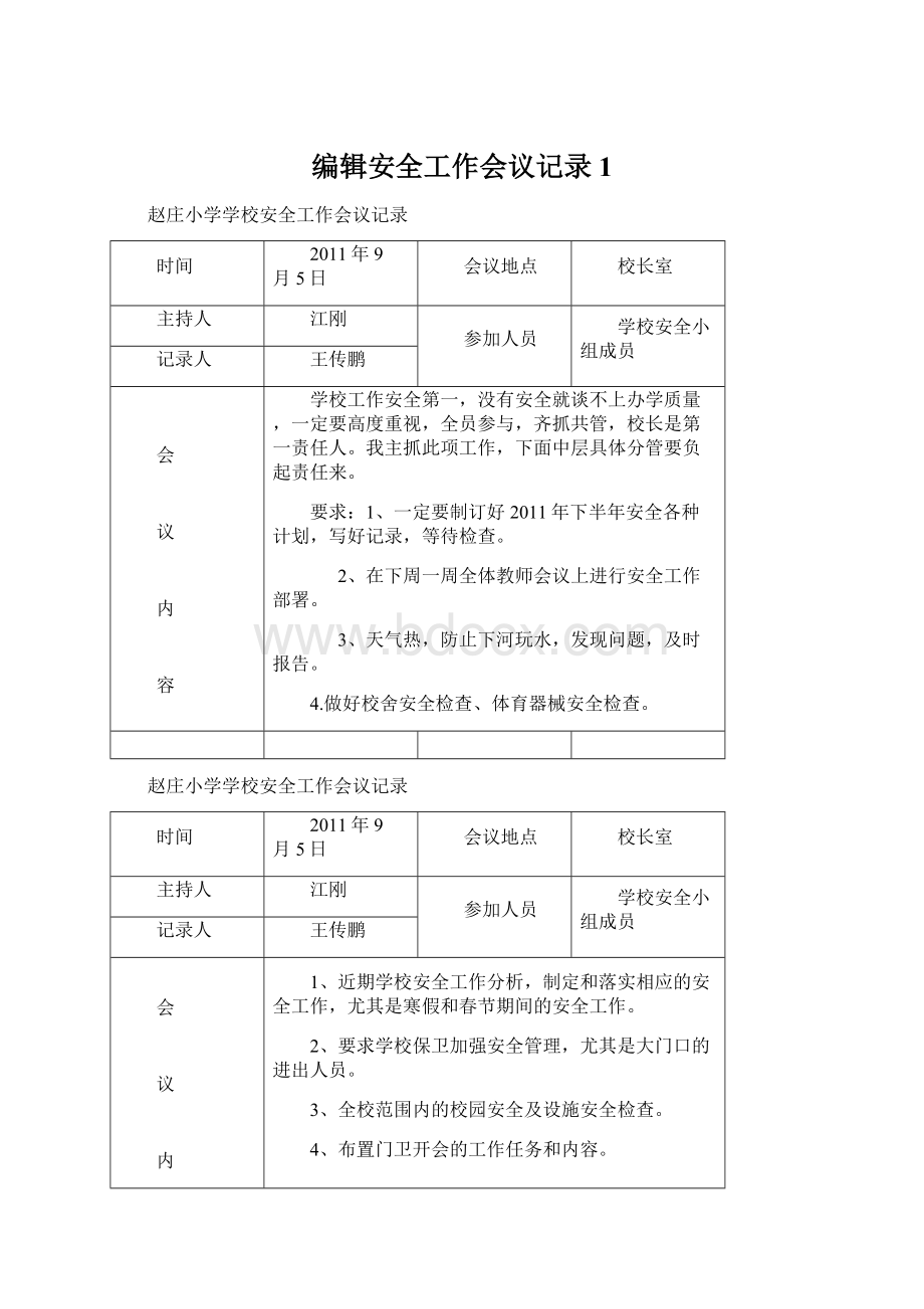 编辑安全工作会议记录1.docx_第1页