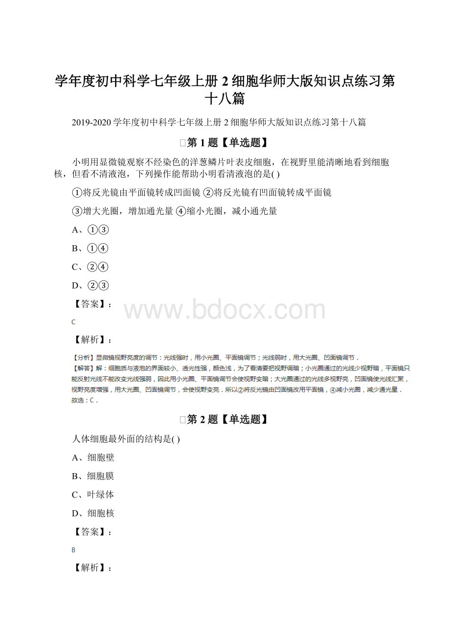 学年度初中科学七年级上册2细胞华师大版知识点练习第十八篇Word格式文档下载.docx_第1页