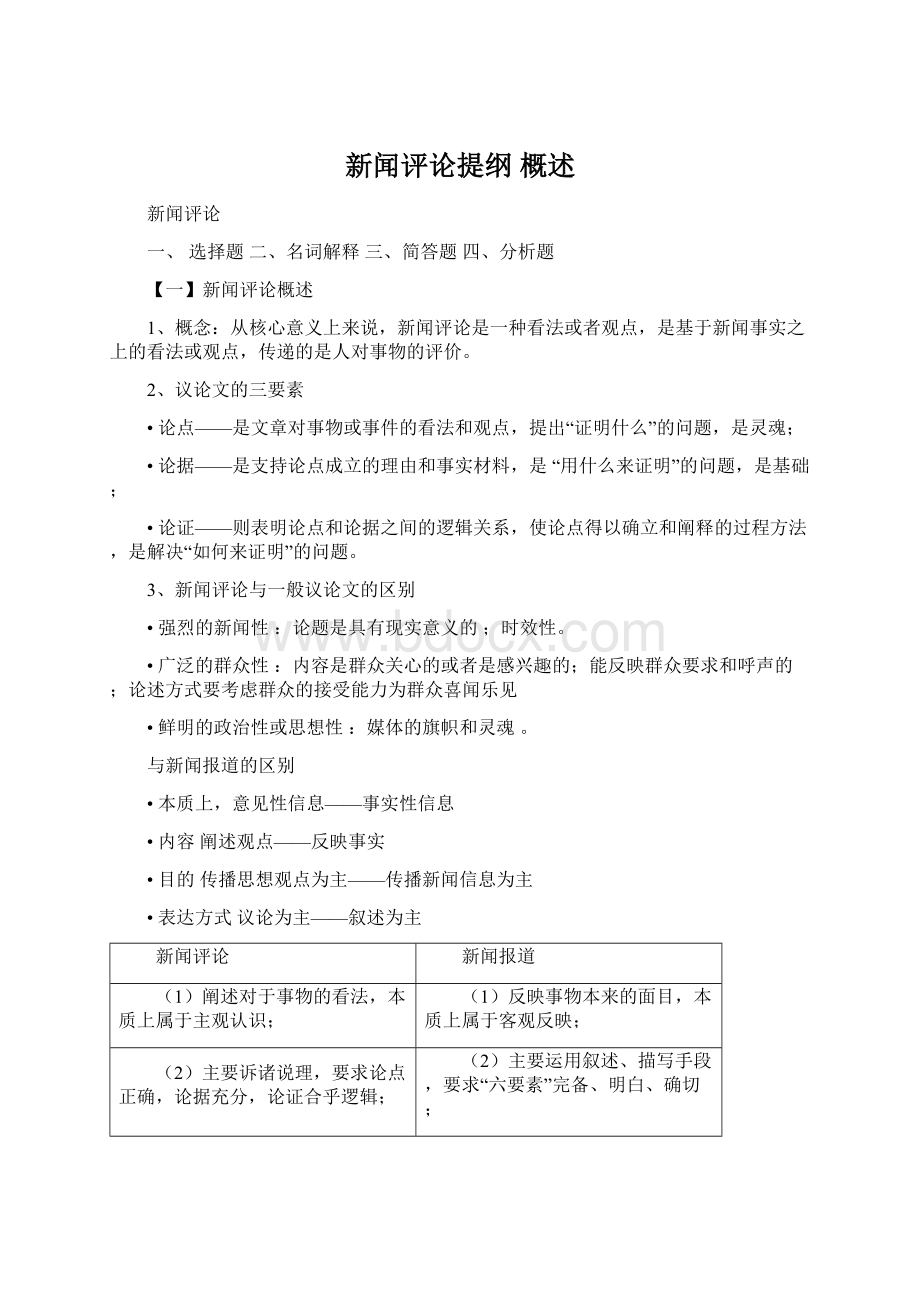 新闻评论提纲 概述.docx