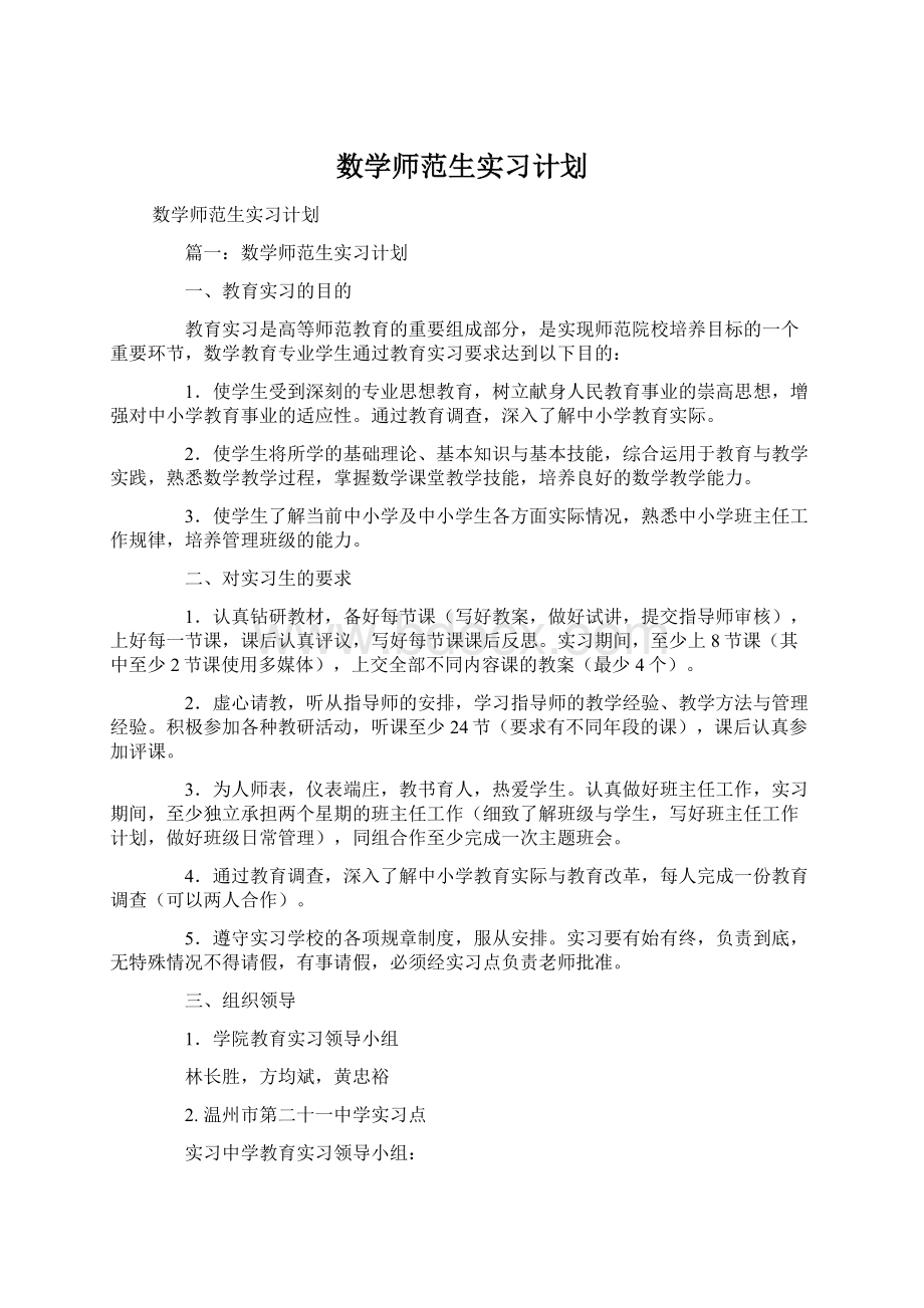 数学师范生实习计划Word下载.docx