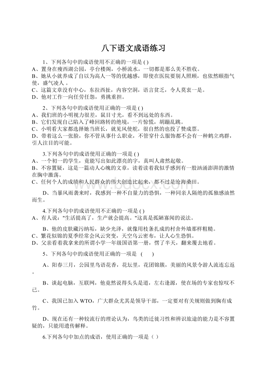 八下语文成语练习Word格式文档下载.docx_第1页