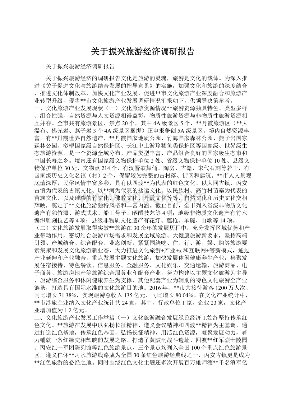 关于振兴旅游经济调研报告.docx