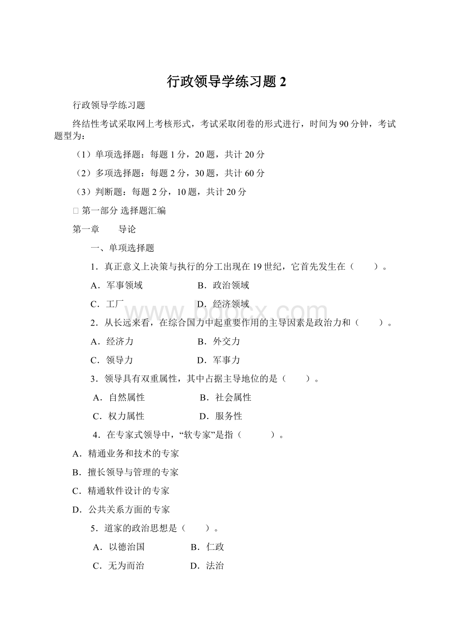 行政领导学练习题 2Word文件下载.docx_第1页