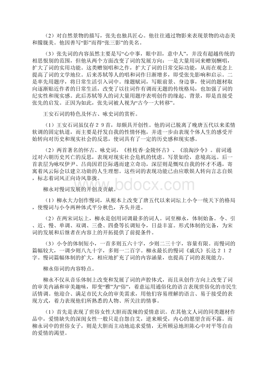 中国文学史袁行霈主编宋代文学文档格式.docx_第3页