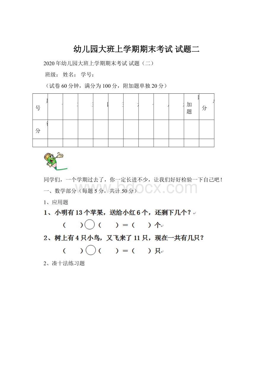 幼儿园大班上学期期末考试 试题二Word格式文档下载.docx