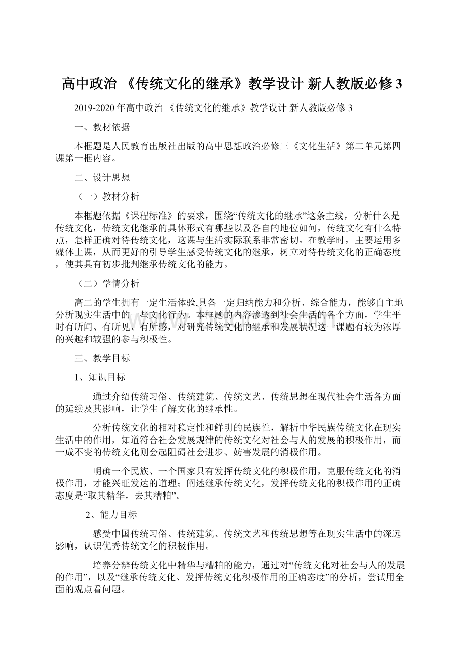 高中政治 《传统文化的继承》教学设计 新人教版必修3.docx_第1页