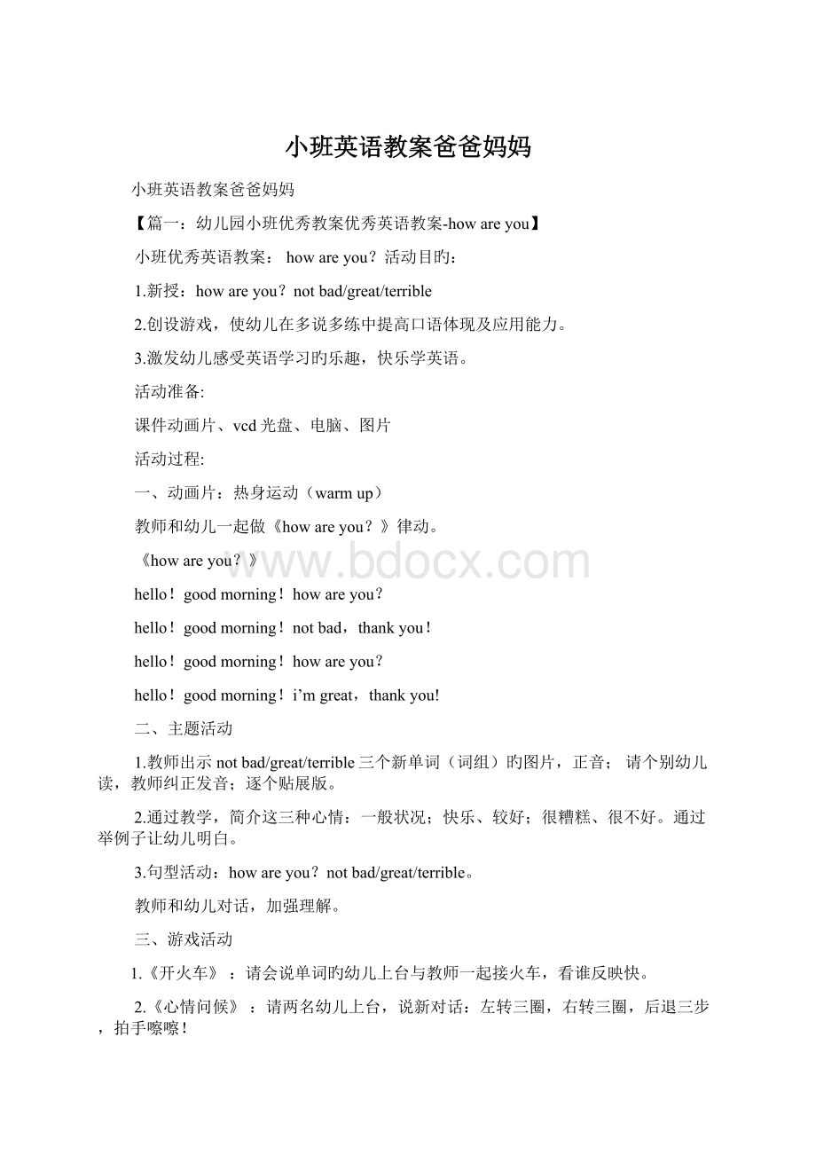 小班英语教案爸爸妈妈Word文件下载.docx