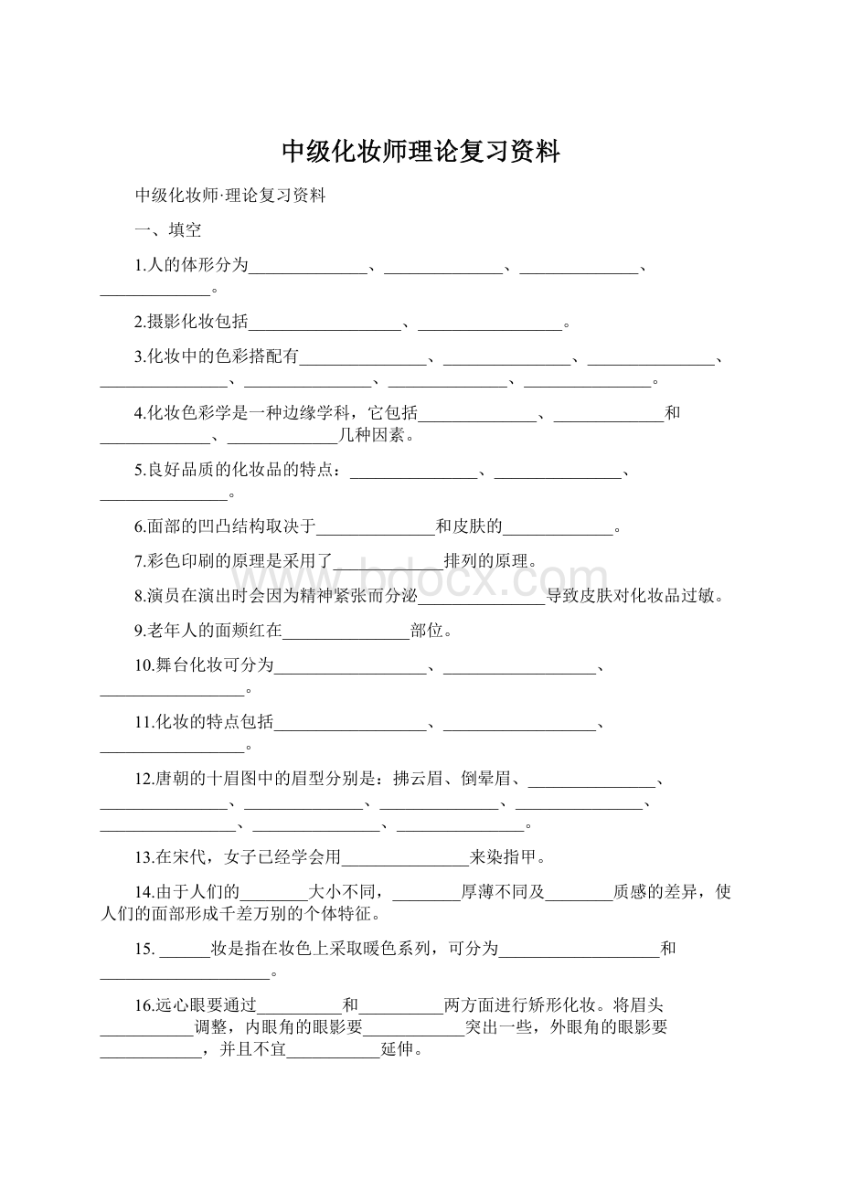 中级化妆师理论复习资料.docx