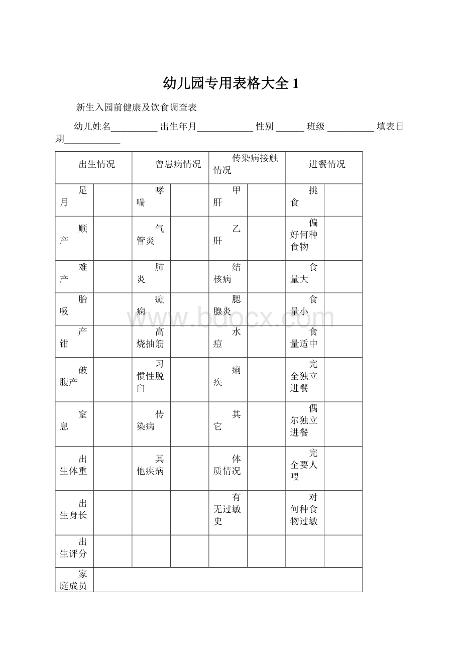 幼儿园专用表格大全 1.docx_第1页