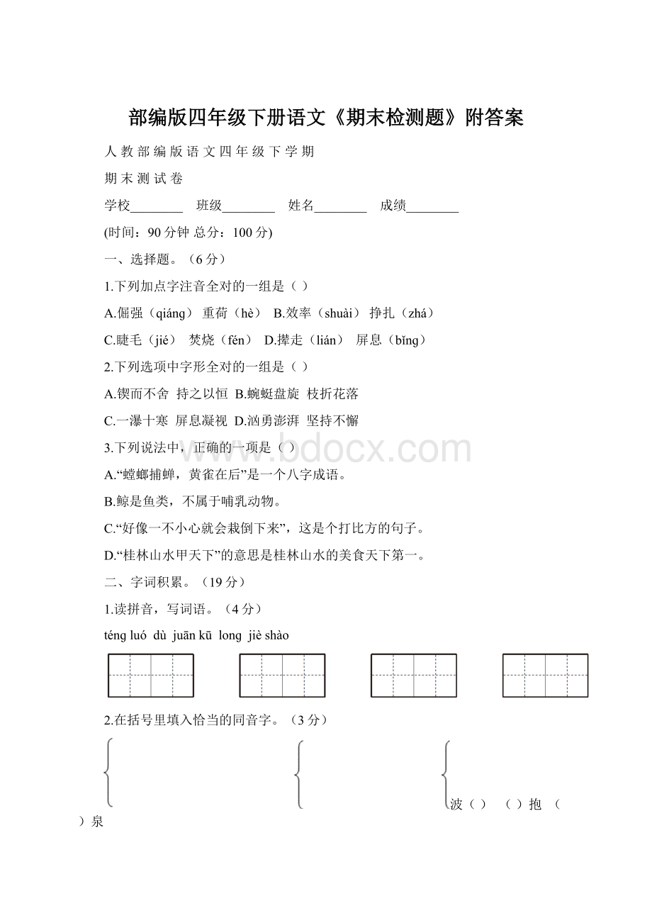 部编版四年级下册语文《期末检测题》附答案文档格式.docx_第1页