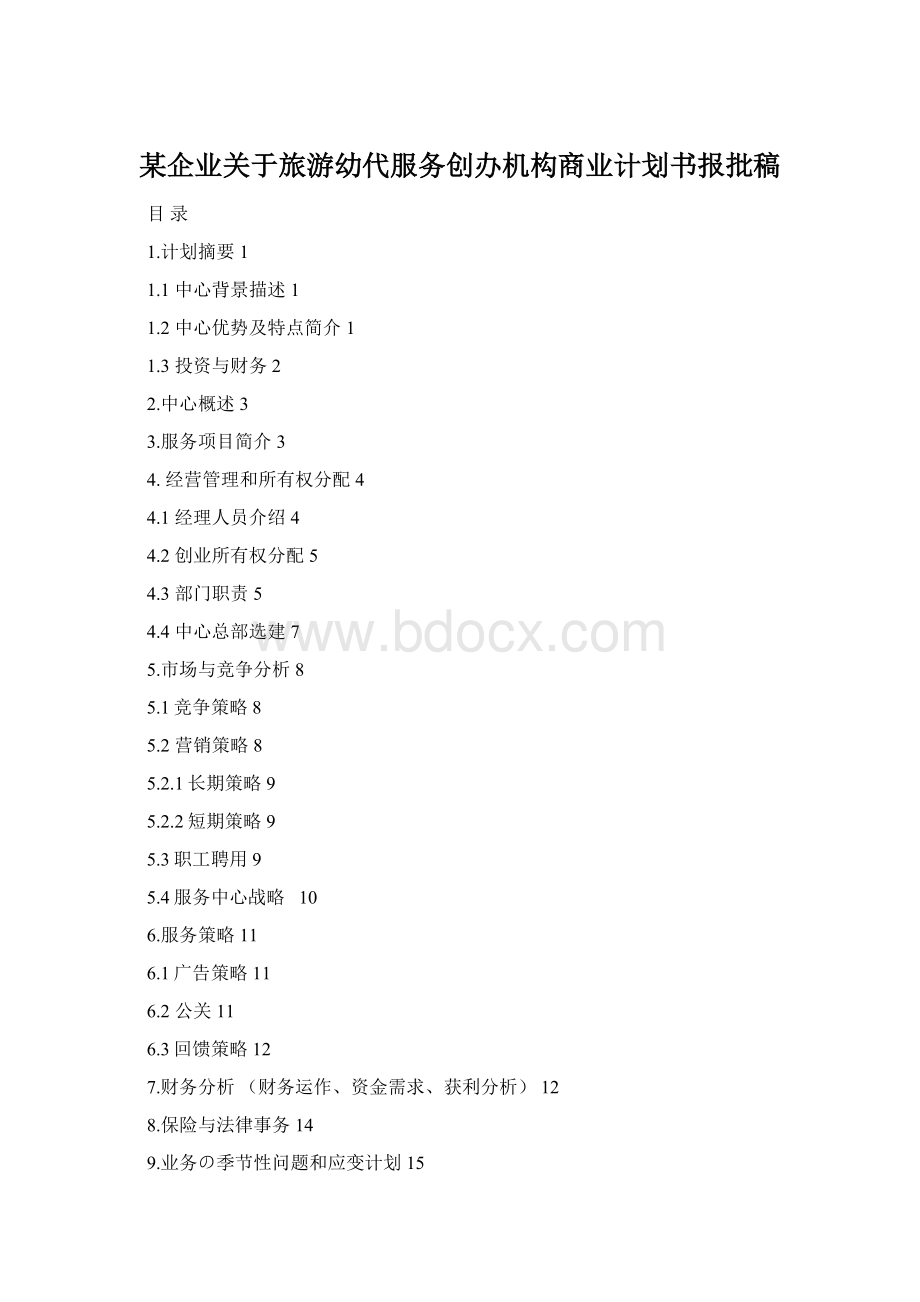 某企业关于旅游幼代服务创办机构商业计划书报批稿文档格式.docx