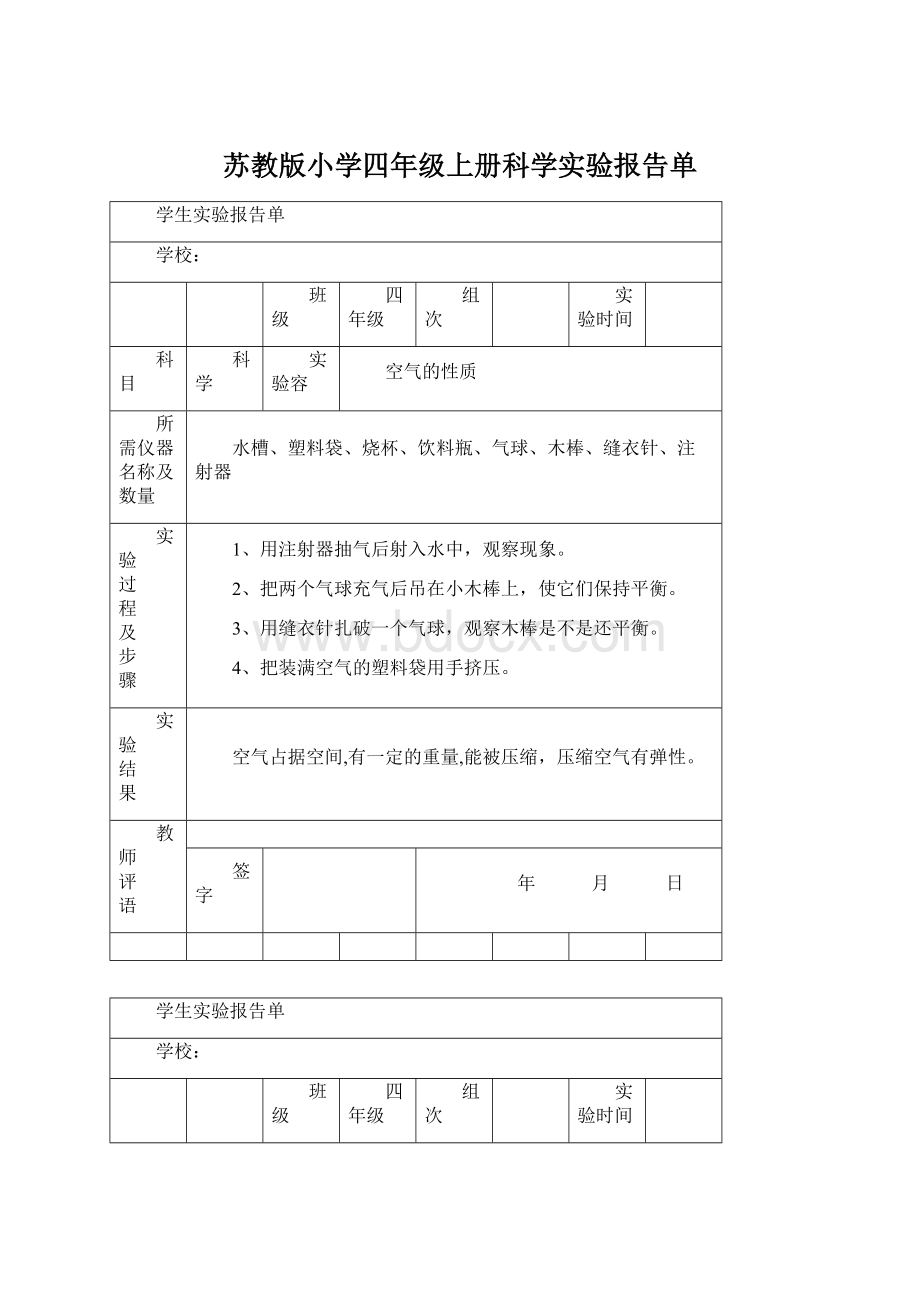 苏教版小学四年级上册科学实验报告单.docx