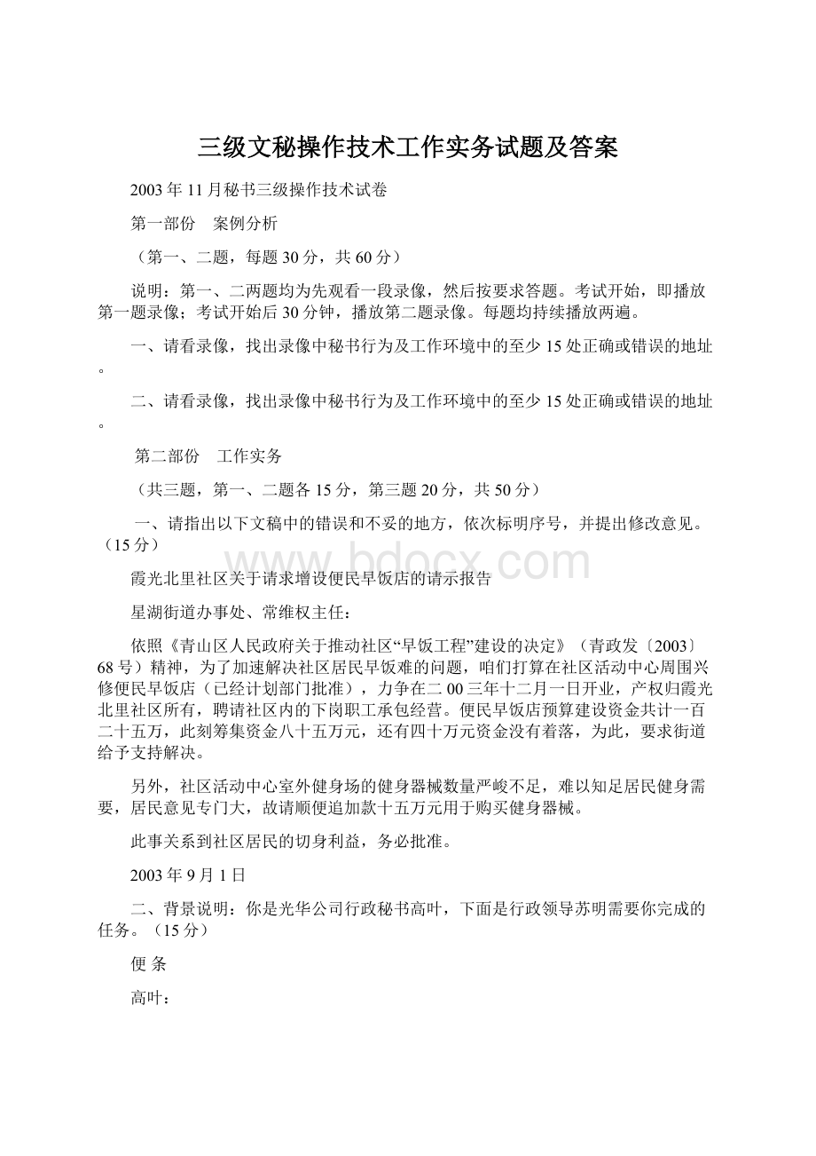 三级文秘操作技术工作实务试题及答案Word格式文档下载.docx