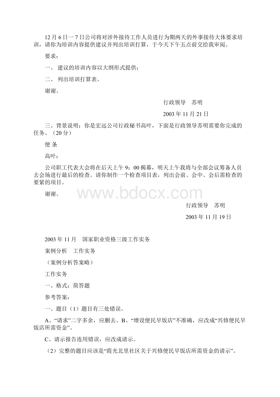 三级文秘操作技术工作实务试题及答案.docx_第2页