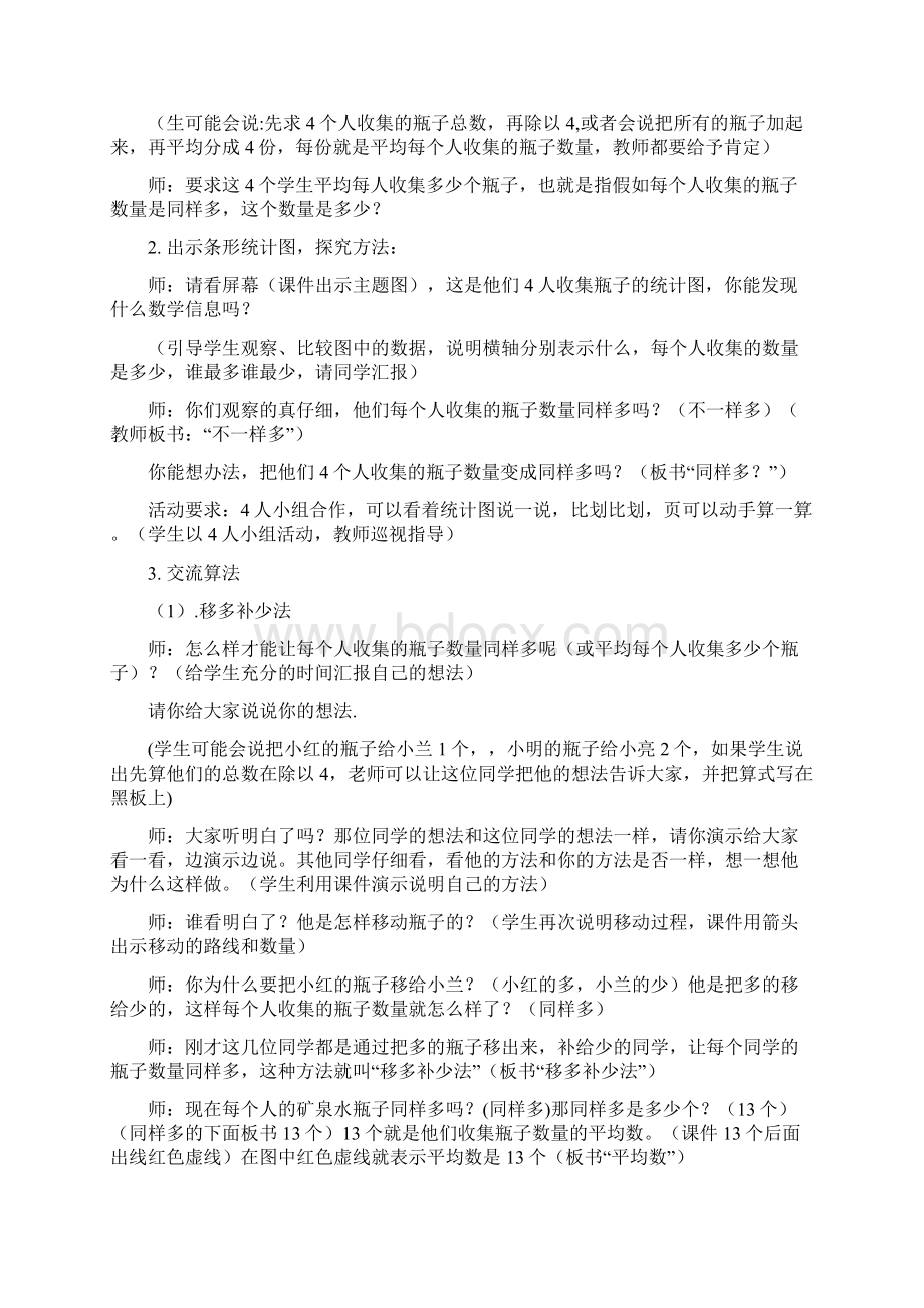 集体备课认识平均数通案Word下载.docx_第3页