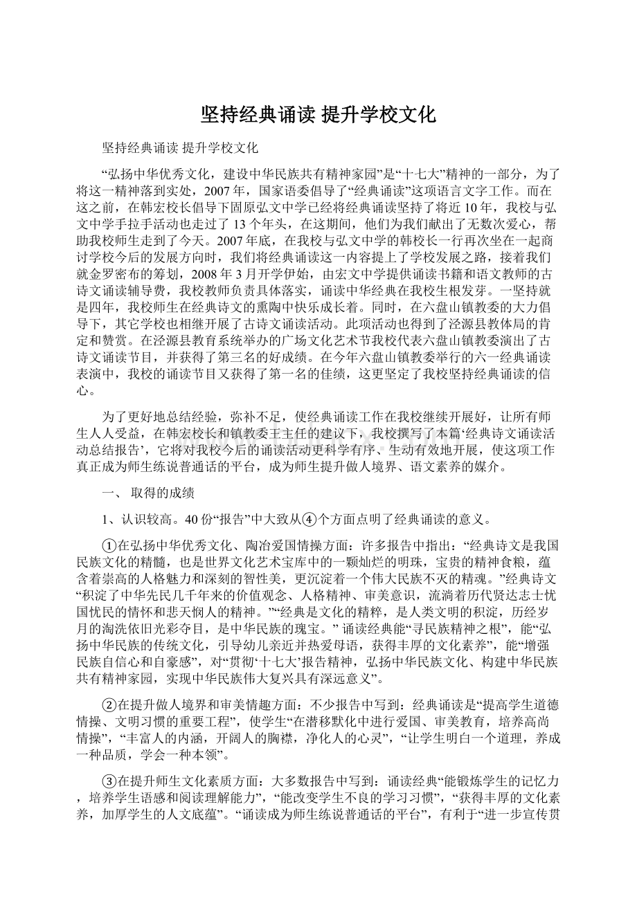 坚持经典诵读提升学校文化文档格式.docx_第1页