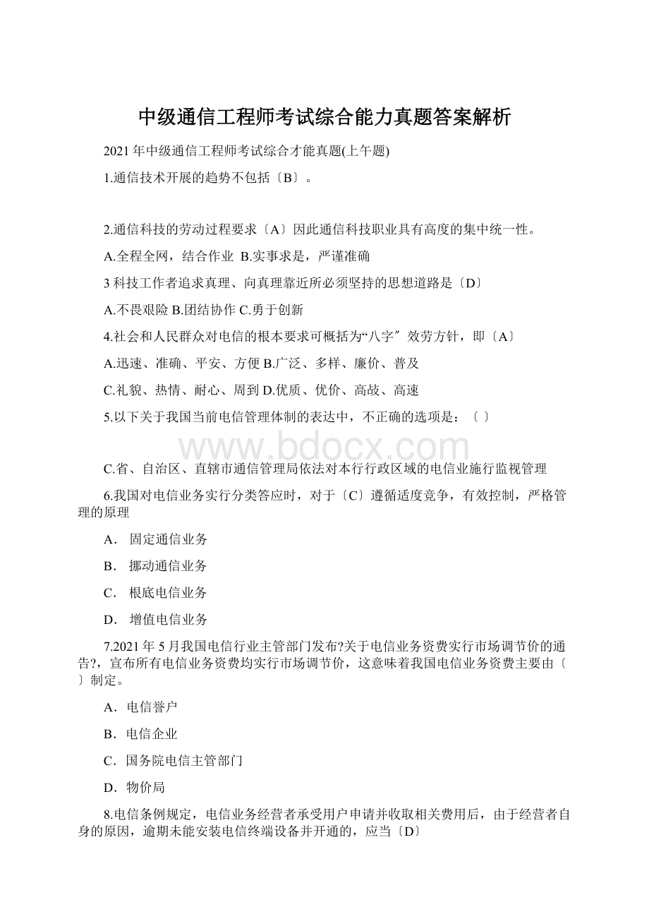 中级通信工程师考试综合能力真题答案解析.docx