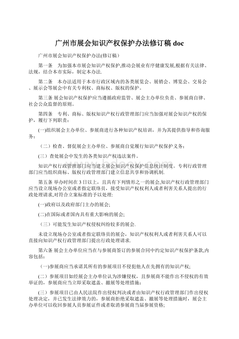 广州市展会知识产权保护办法修订稿doc文档格式.docx_第1页