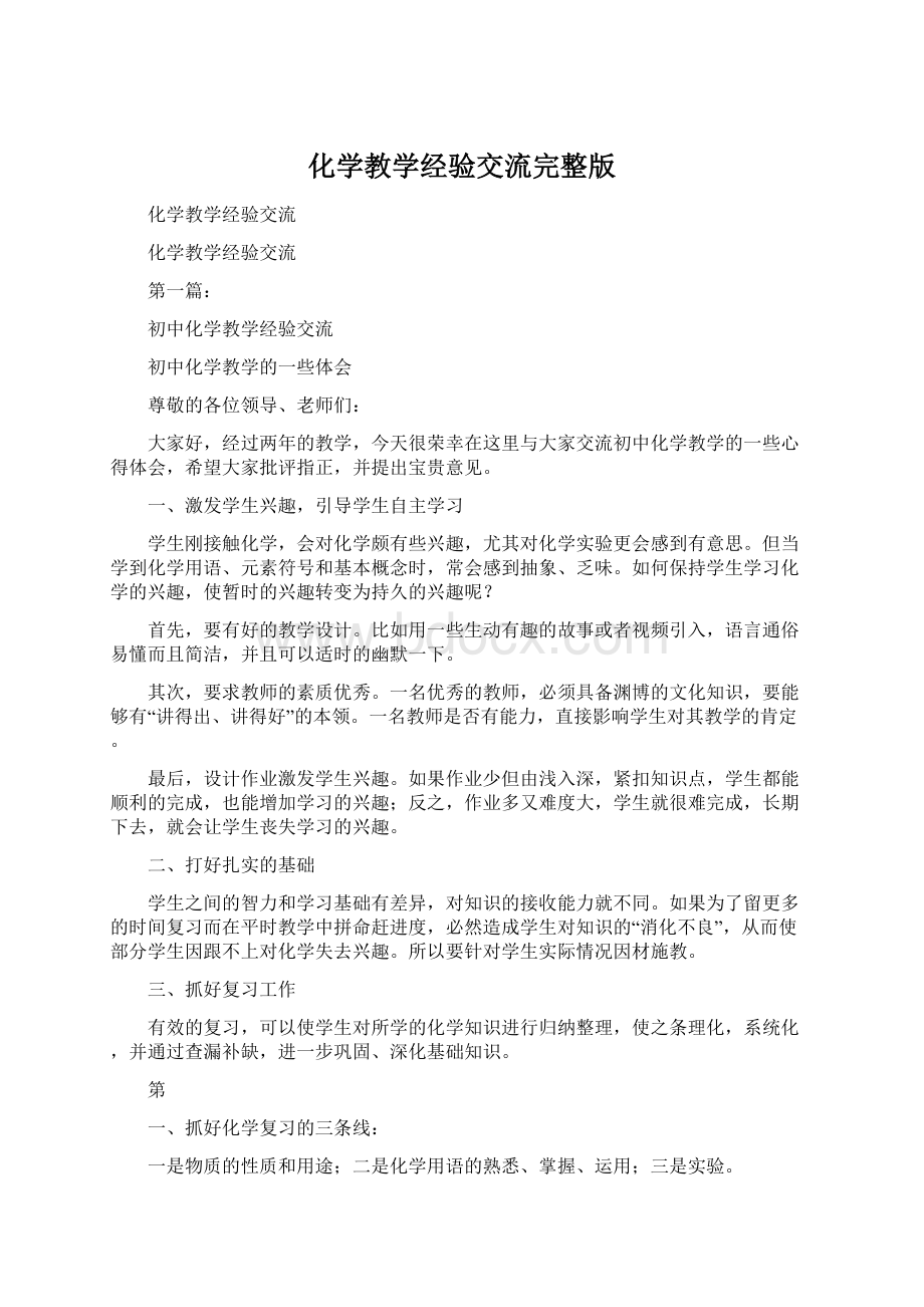 化学教学经验交流完整版.docx