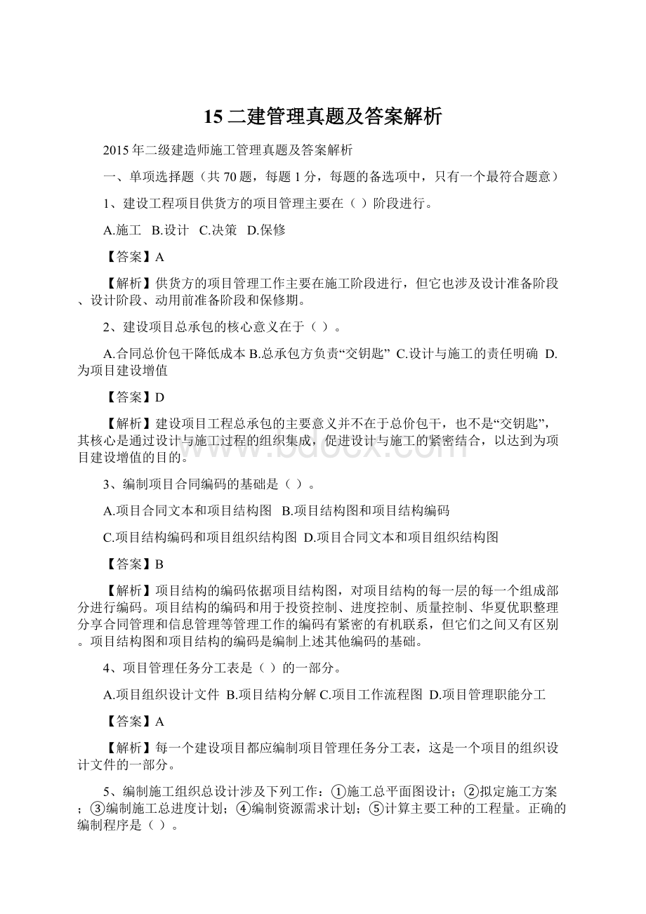 15二建管理真题及答案解析Word文件下载.docx