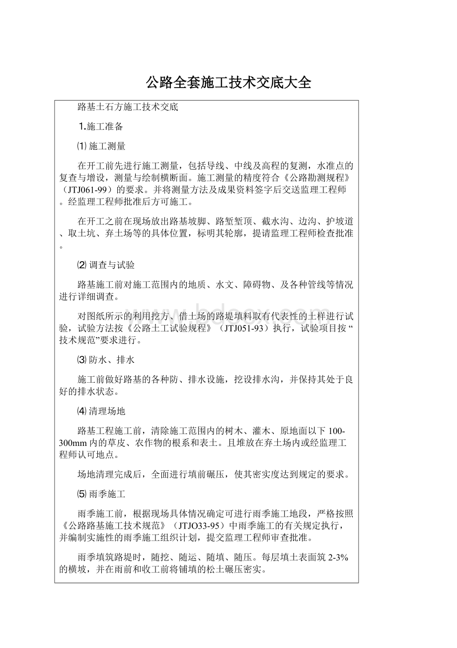 公路全套施工技术交底大全.docx