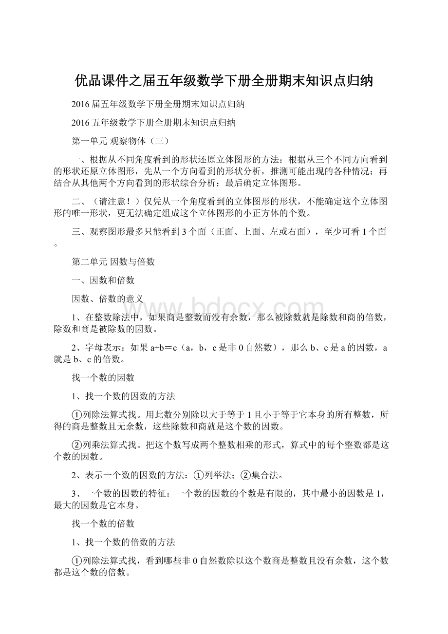 优品课件之届五年级数学下册全册期末知识点归纳.docx_第1页