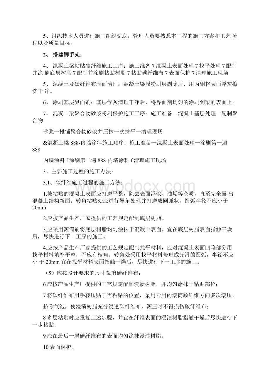 加固工程施工组织设计Word格式文档下载.docx_第2页