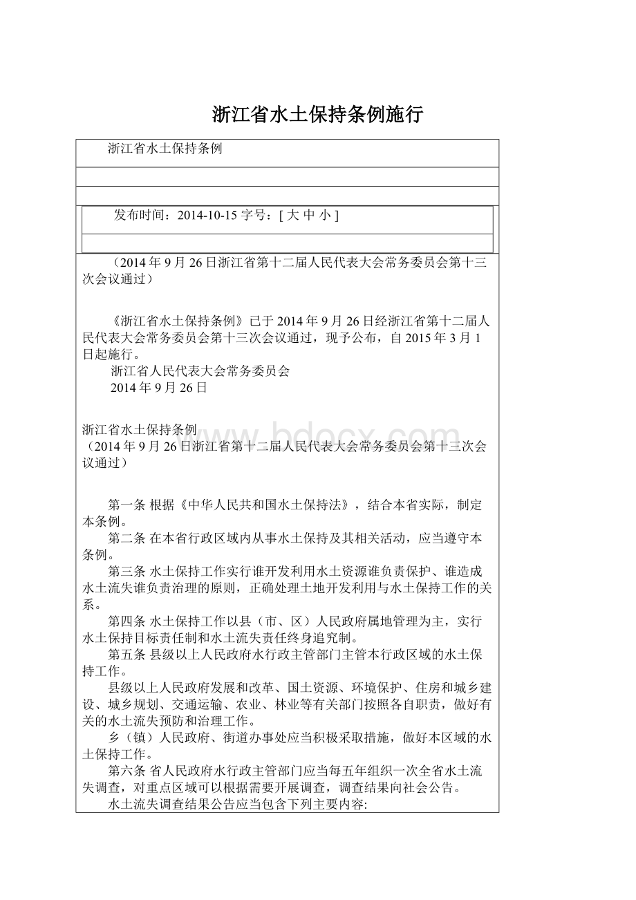 浙江省水土保持条例施行Word文档下载推荐.docx