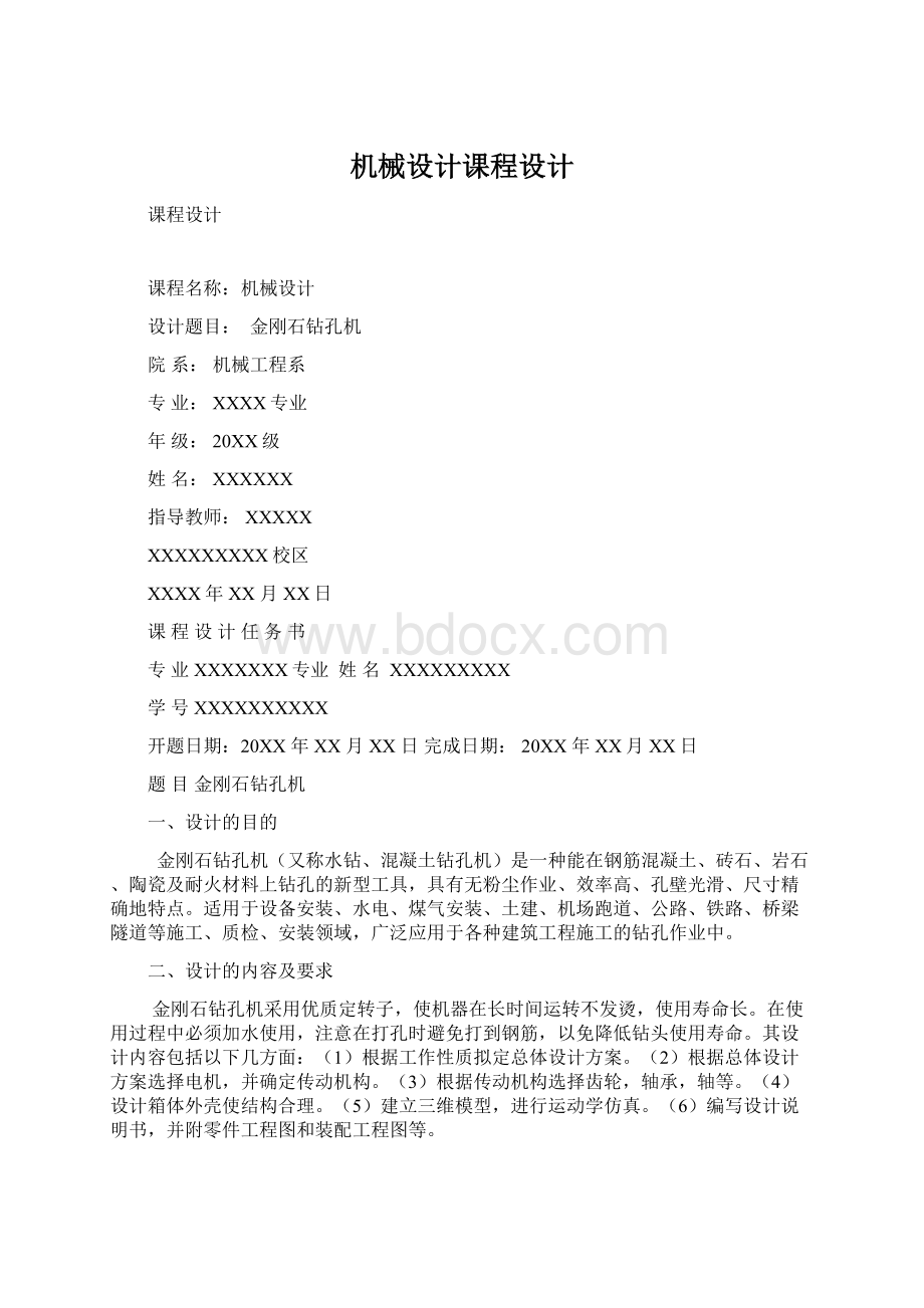 机械设计课程设计Word文档下载推荐.docx_第1页