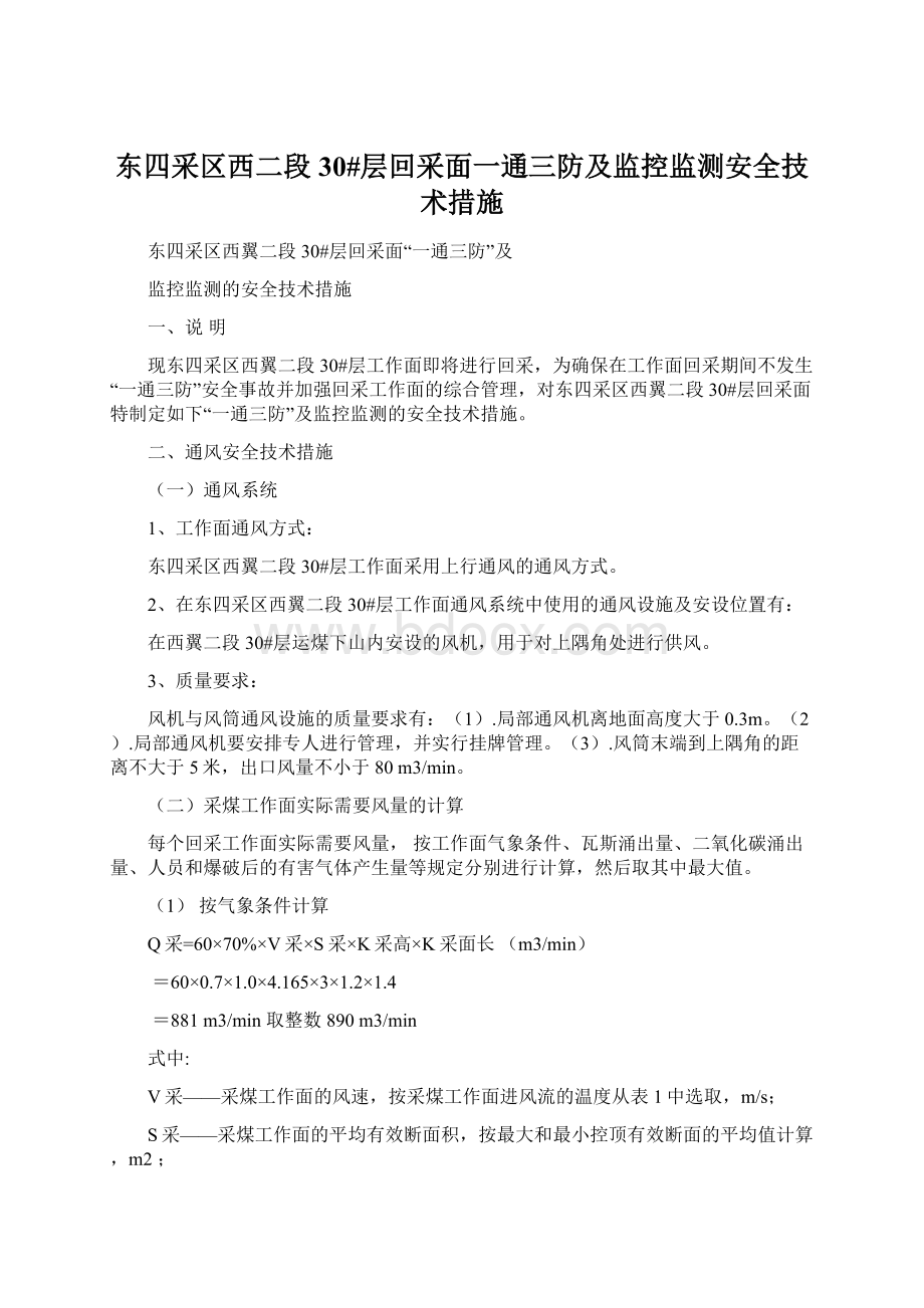 东四采区西二段30#层回采面一通三防及监控监测安全技术措施Word文档下载推荐.docx