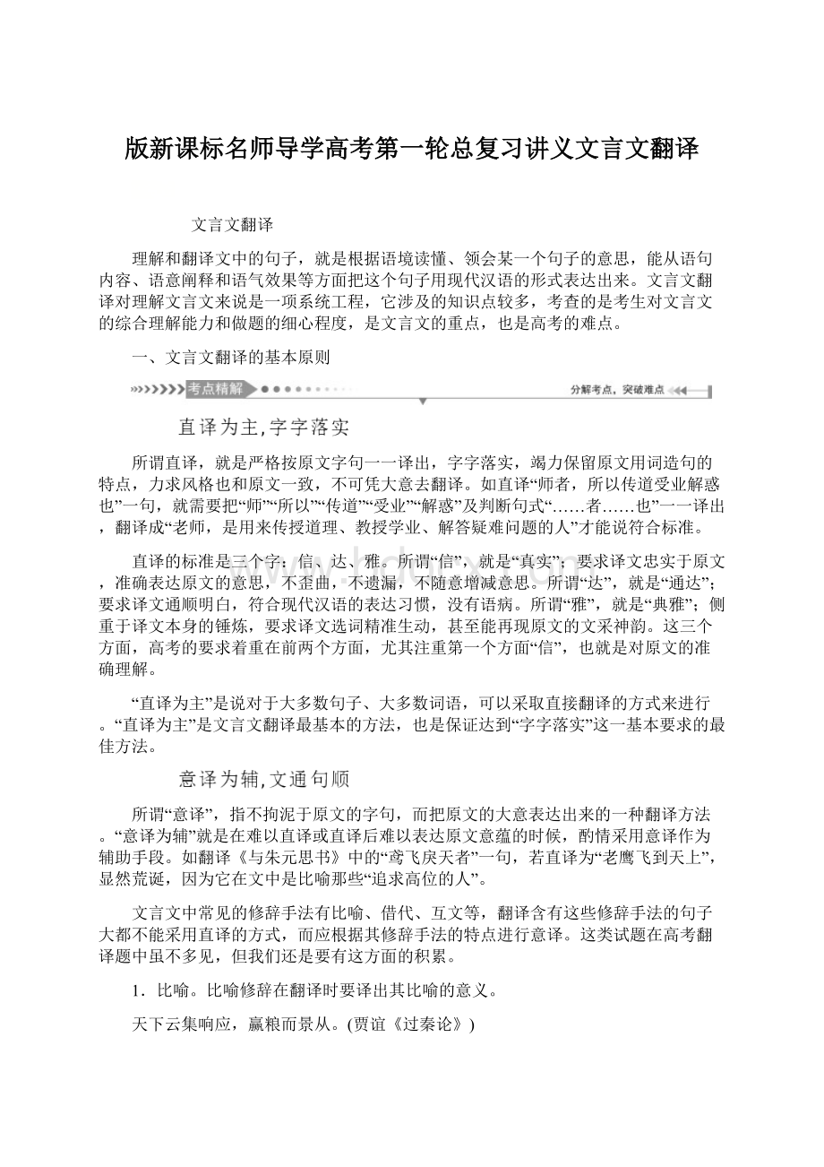 版新课标名师导学高考第一轮总复习讲义文言文翻译文档格式.docx_第1页